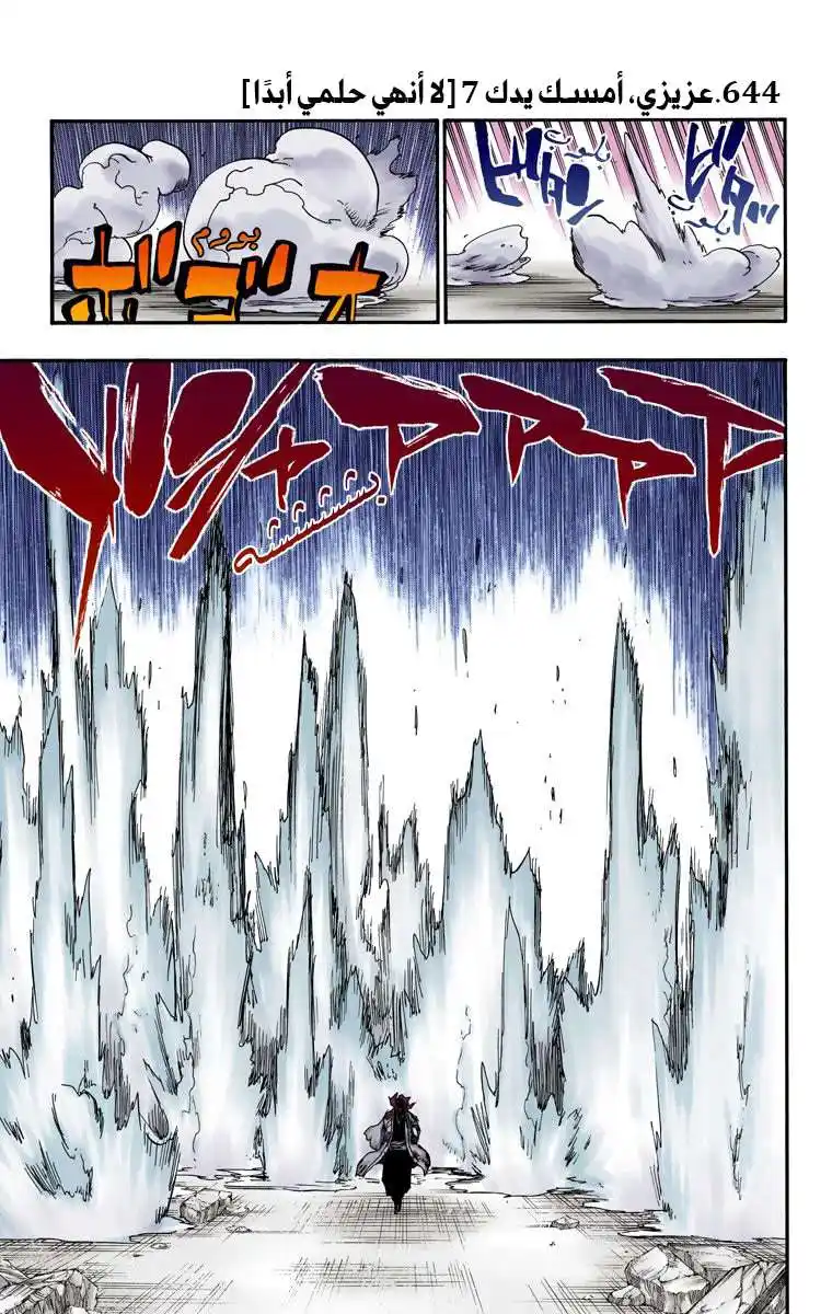 Bleach - Digital Colored 644 - مانجا بليتش ملونه الفصل 644 - عزيزي، أمسك يدك 7 página 3