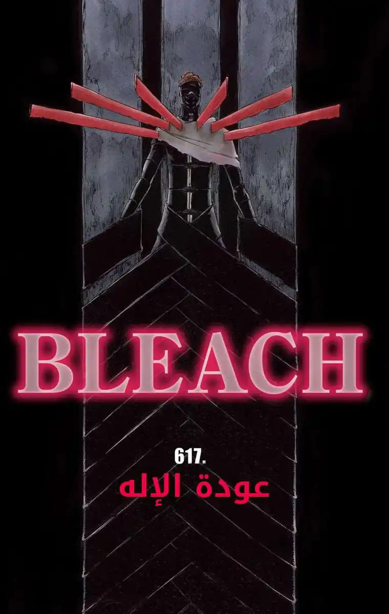 Bleach - Digital Colored 617 - مانجا بليتش ملونه الفصل 617 - عودة الإله página 3