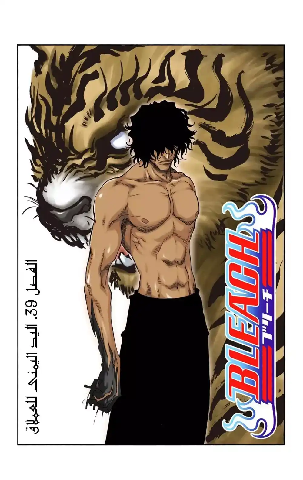 Bleach - Digital Colored 39 - "اليد اليمنى للعملاق" página 2