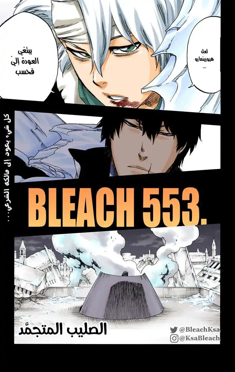 Bleach - Digital Colored 553 - مانجا بليتش ملونه الفصل 553 página 4