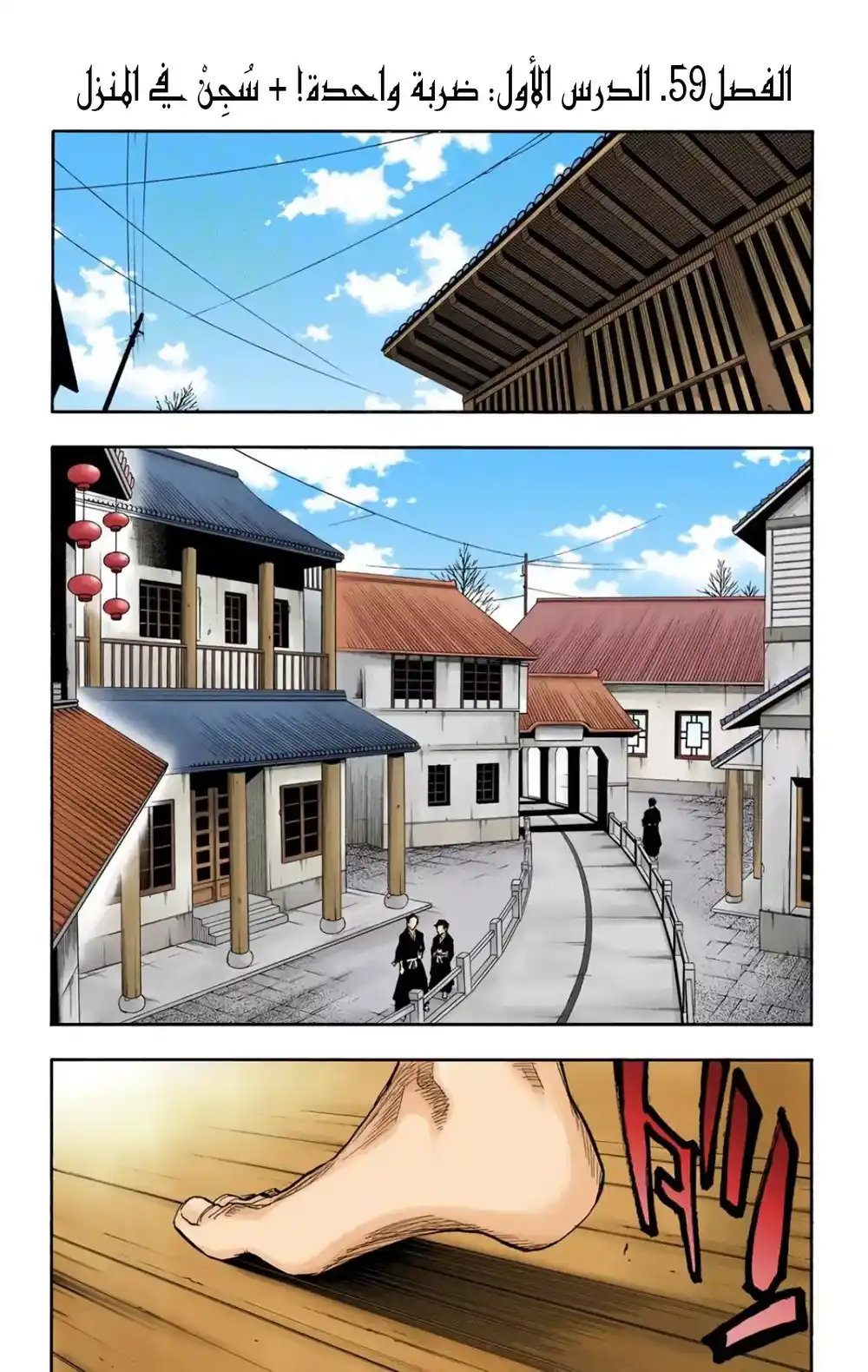 Bleach - Digital Colored 59 - "الدرس الأول: ضربة واحده! + سُجِنْ في المنزل" página 2