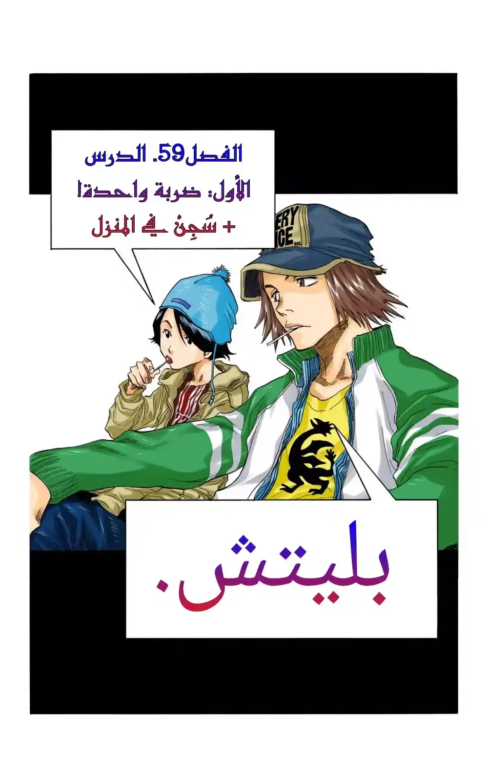 Bleach - Digital Colored 59 - "الدرس الأول: ضربة واحده! + سُجِنْ في المنزل" página 6