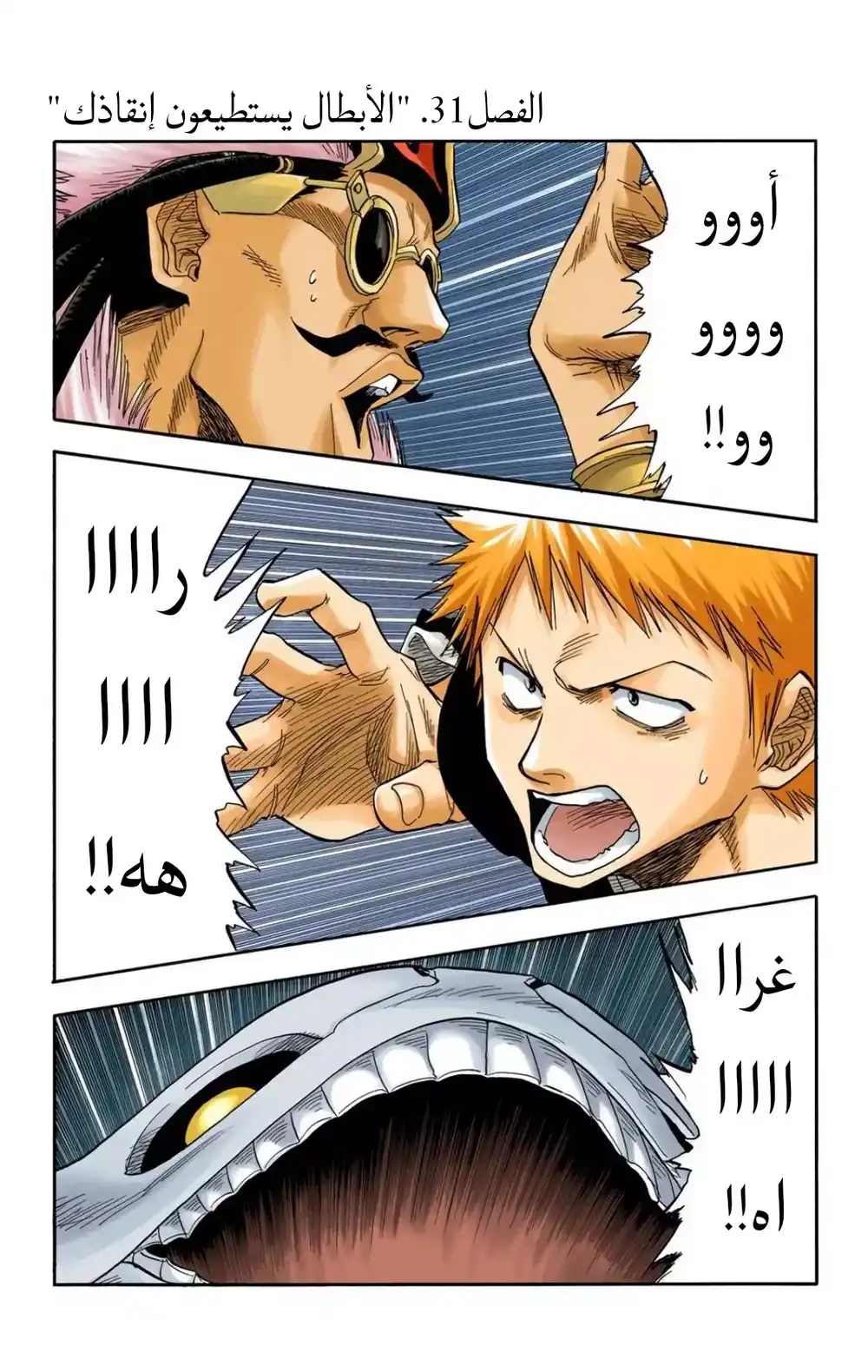 Bleach - Digital Colored 31 - "الأبطال يستطيعون إنقاذك" página 1