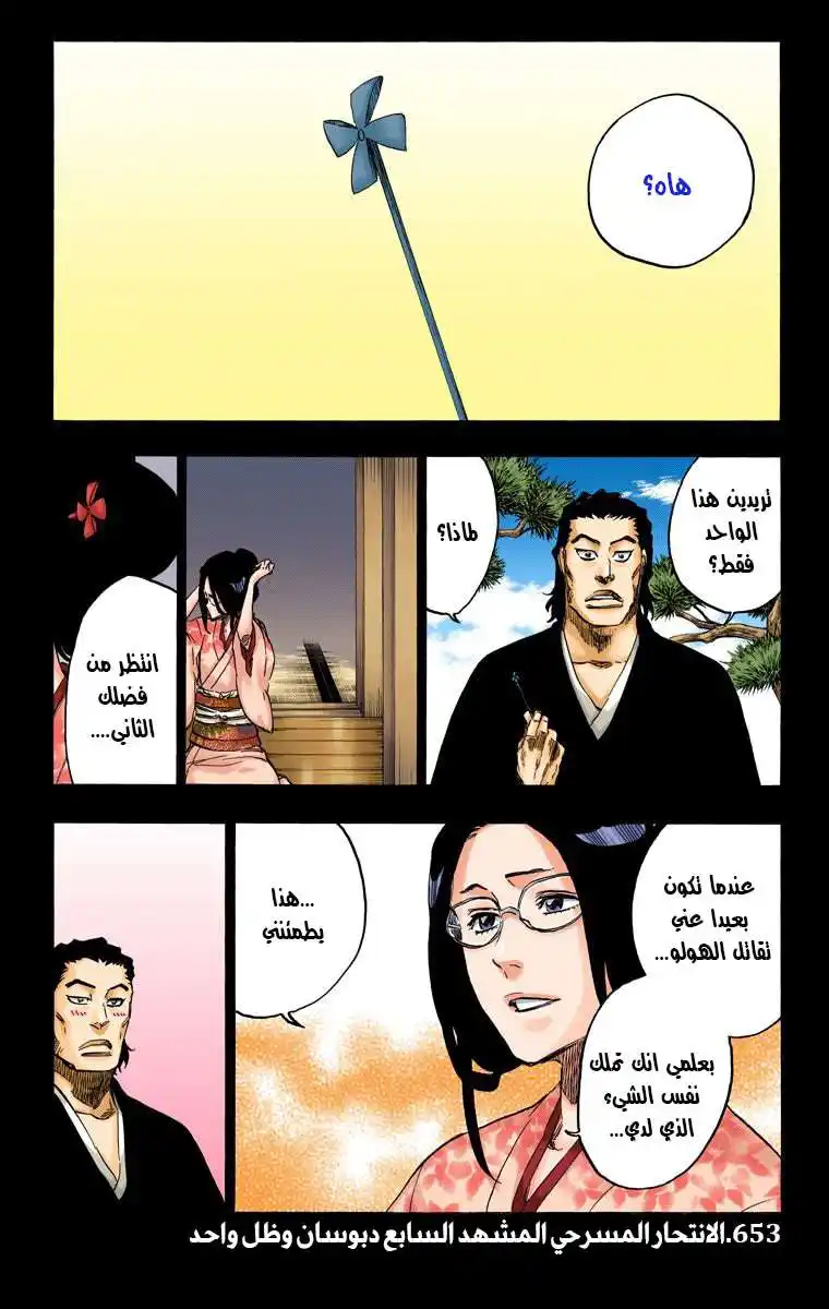 Bleach - Digital Colored 653 - مانجا بليتش ملونه الفصل 653 - الانتحار المسرحي المشهد السابع página 4