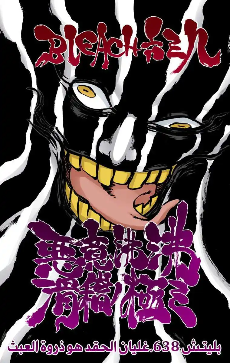 Bleach - Digital Colored 638 - مانجا بليتش ملونه الفصل 638 - غليان الحقد هو ذروة العبث página 8