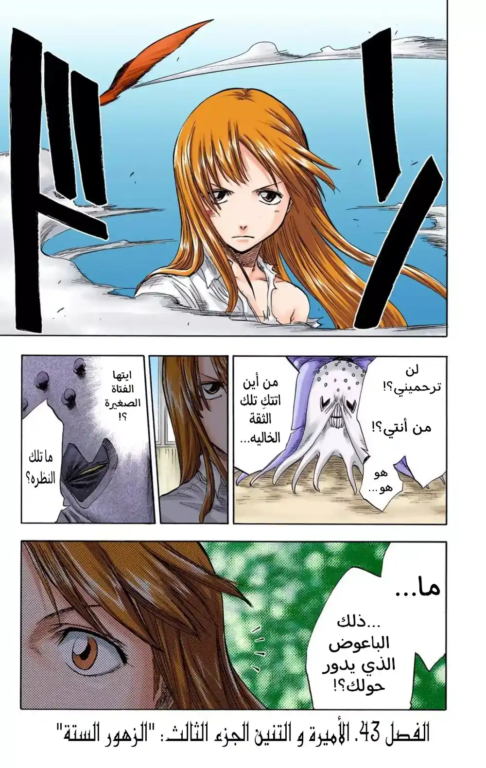 Bleach - Digital Colored 43 - "الأميرة و التنين الجزء الثالث: الزهور الستة" página 1