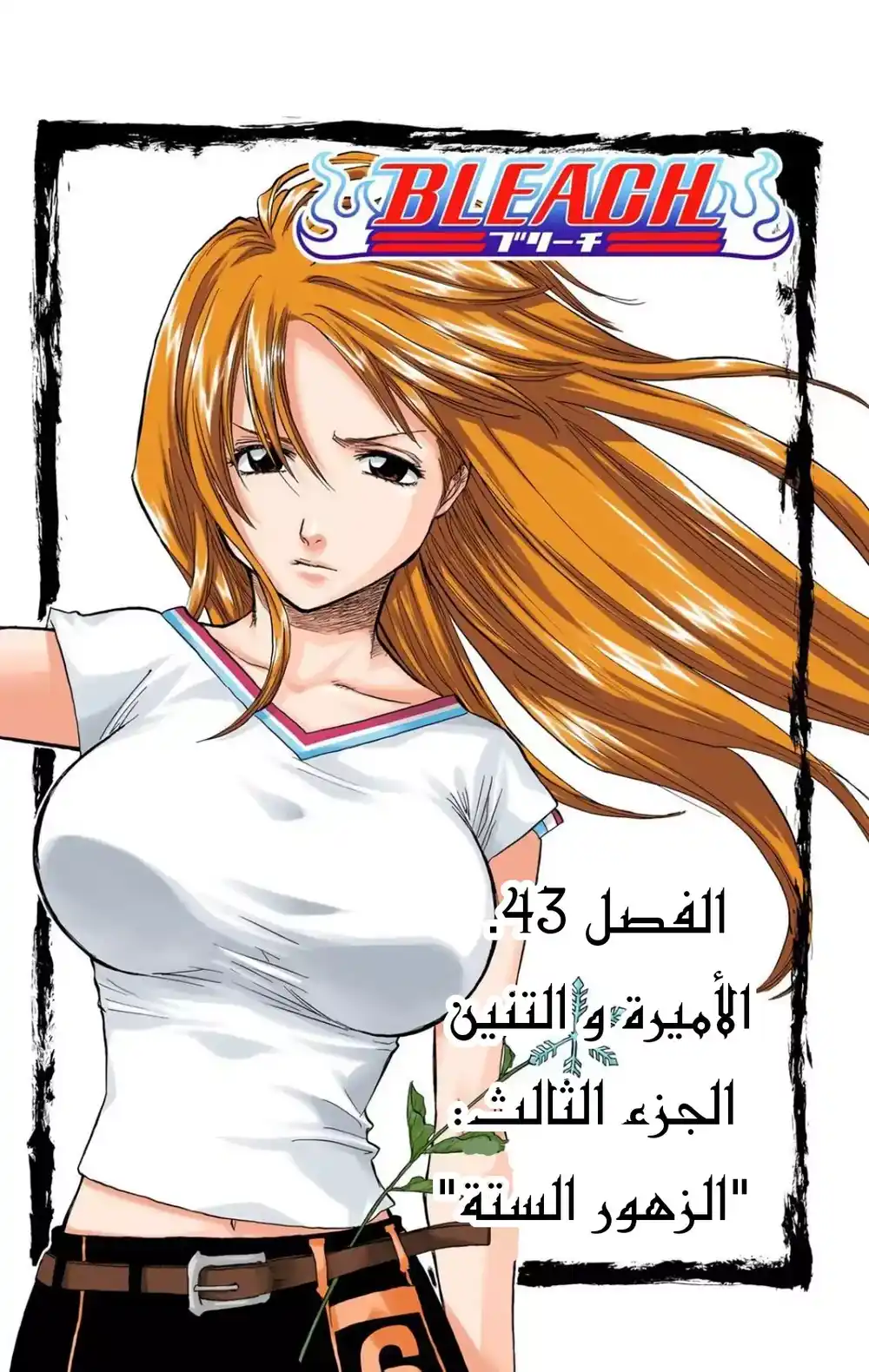 Bleach - Digital Colored 43 - "الأميرة و التنين الجزء الثالث: الزهور الستة" página 5