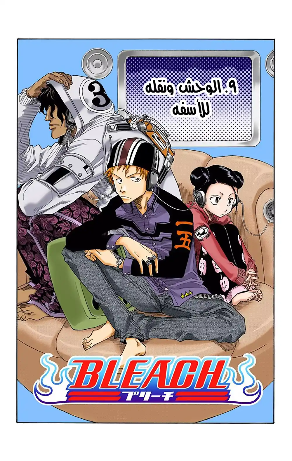 Bleach - Digital Colored 9 - الوحش ونقله للأسفل página 4