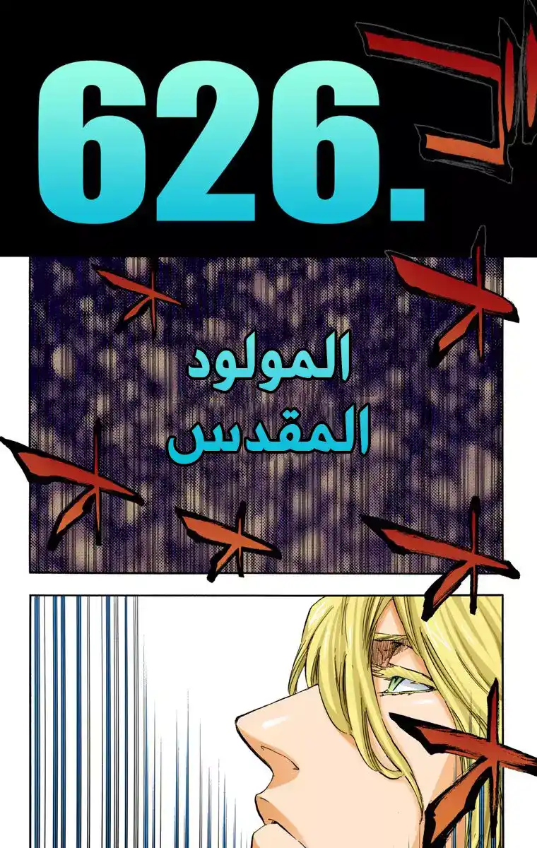 Bleach - Digital Colored 626 - مانجا بليتش ملونه الفصل 626 - المولود المقدس página 9