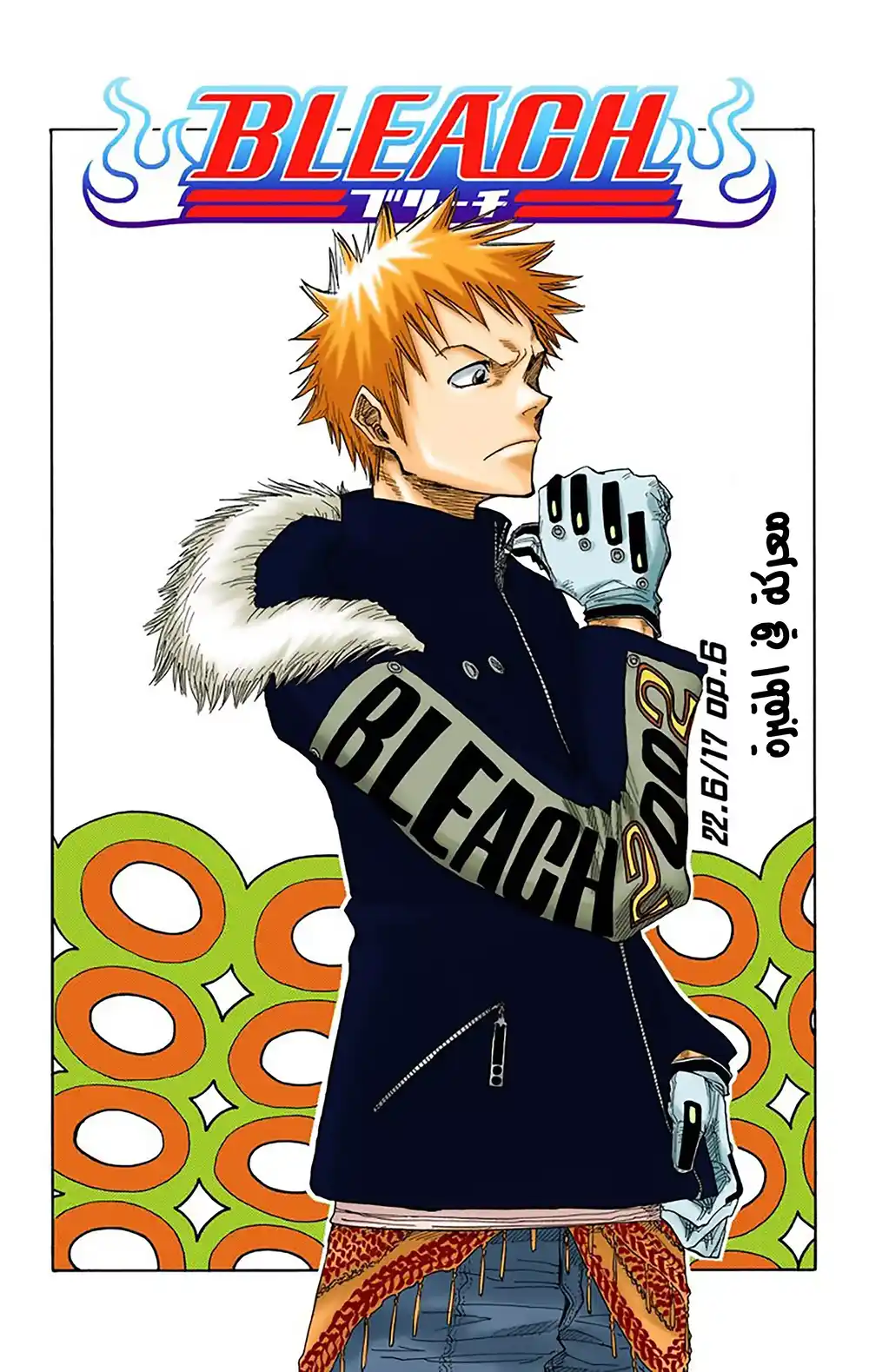 Bleach - Digital Colored 22 - معركة في المقبرة página 5