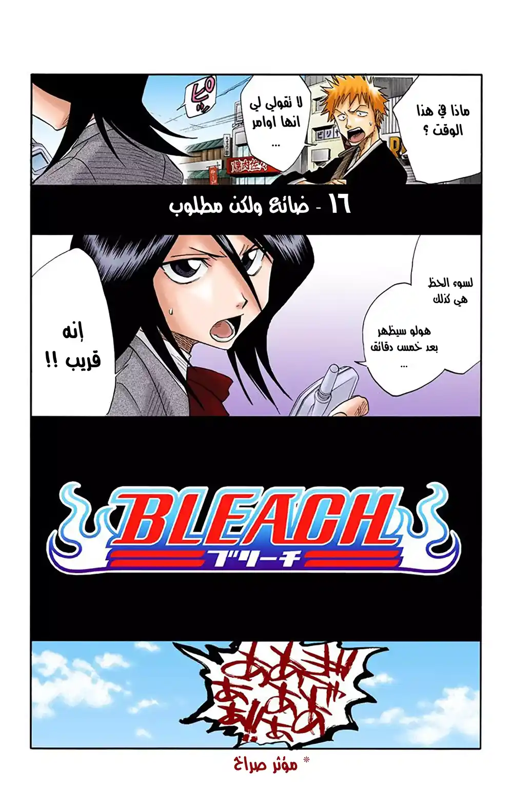 Bleach - Digital Colored 16 - ضائع ولكن مطلوب página 2