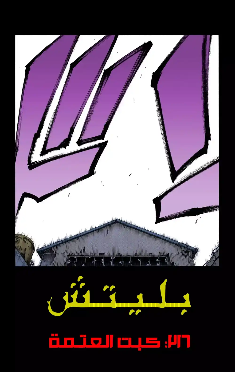 Bleach - Digital Colored 216 - كبت العتمة página 6