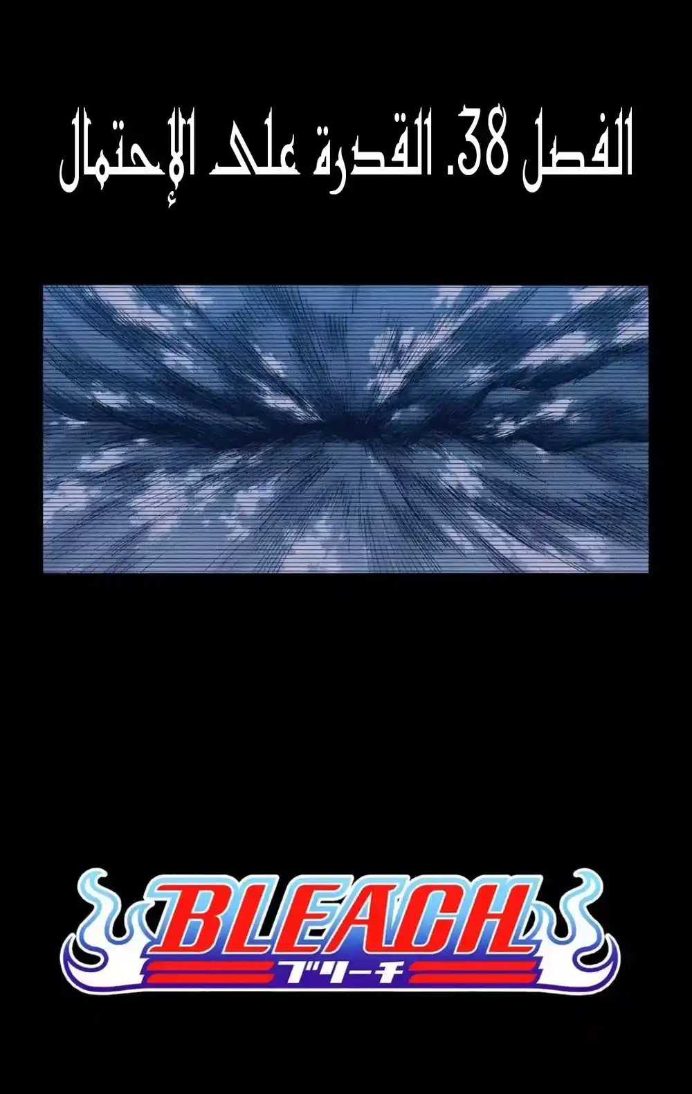 Bleach - Digital Colored 38 - "القدرة على الإحتمال" página 6