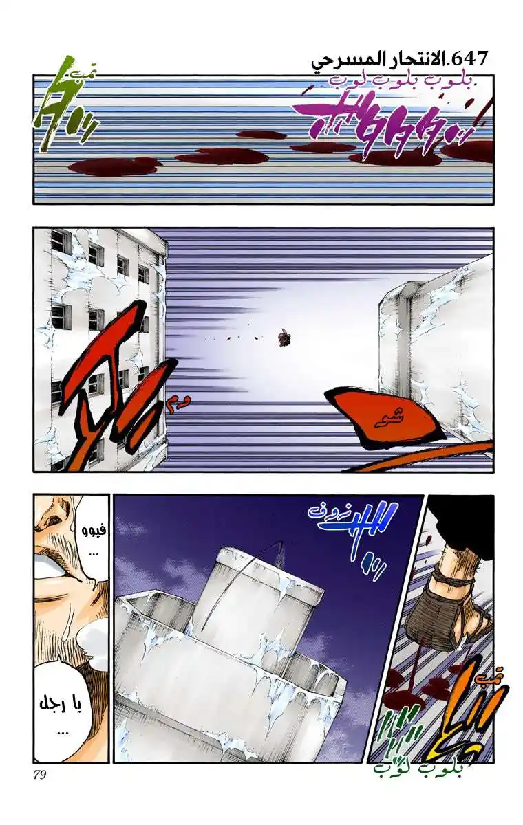 Bleach - Digital Colored 647 - مانجا بليتش ملونه الفصل 647 - الانتحار المسرحي página 4