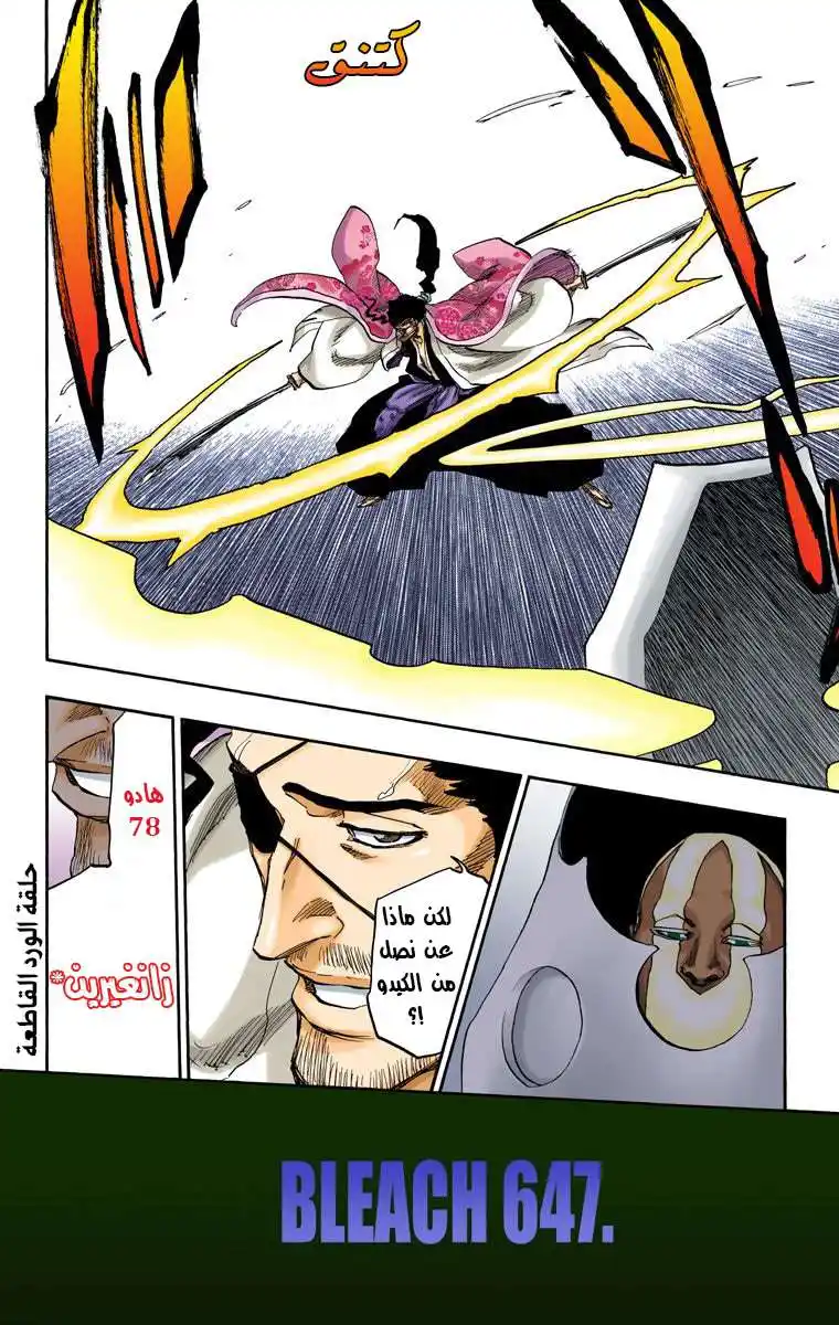 Bleach - Digital Colored 647 - مانجا بليتش ملونه الفصل 647 - الانتحار المسرحي página 9