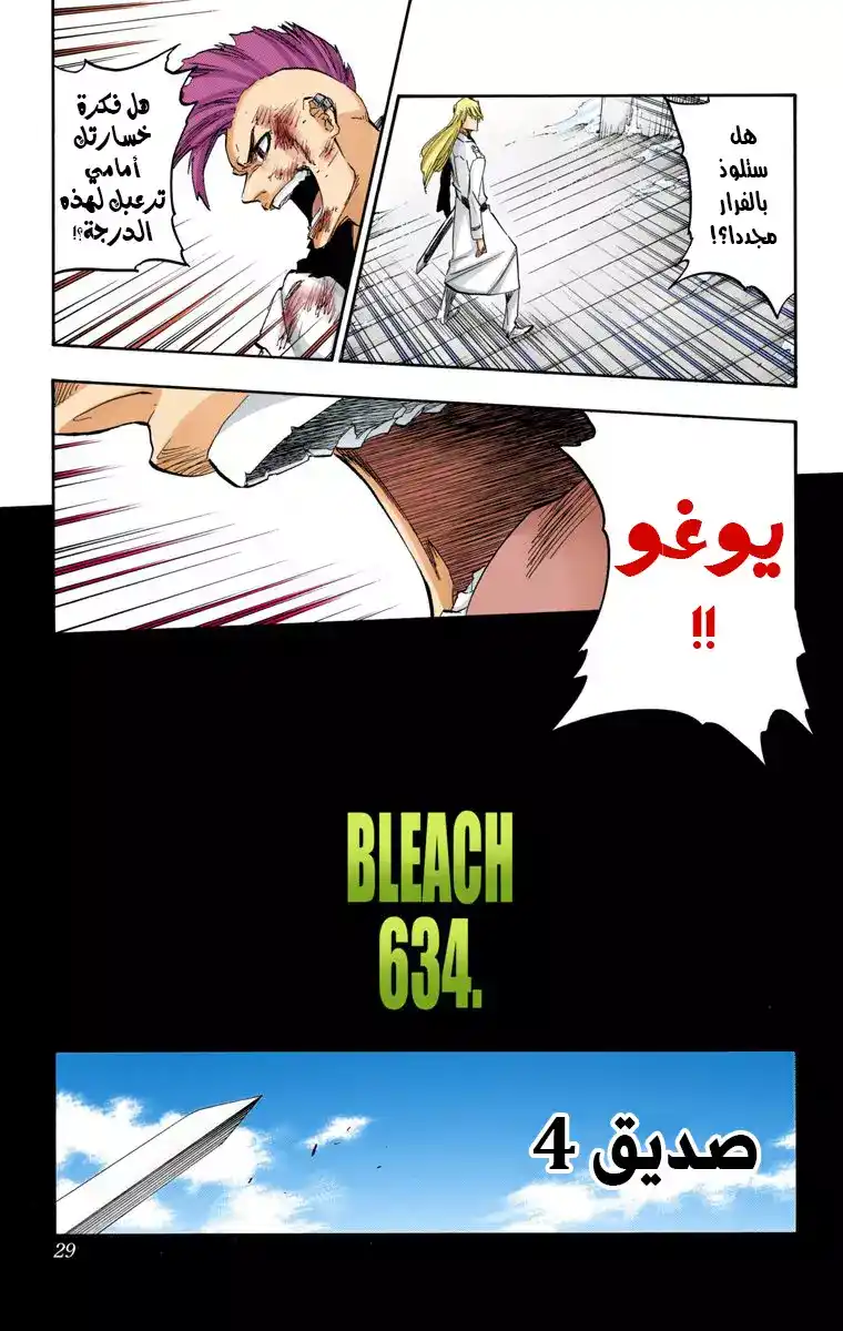 Bleach - Digital Colored 634 - مانجا بليتش ملونه الفصل 634 - صديق 4 página 7