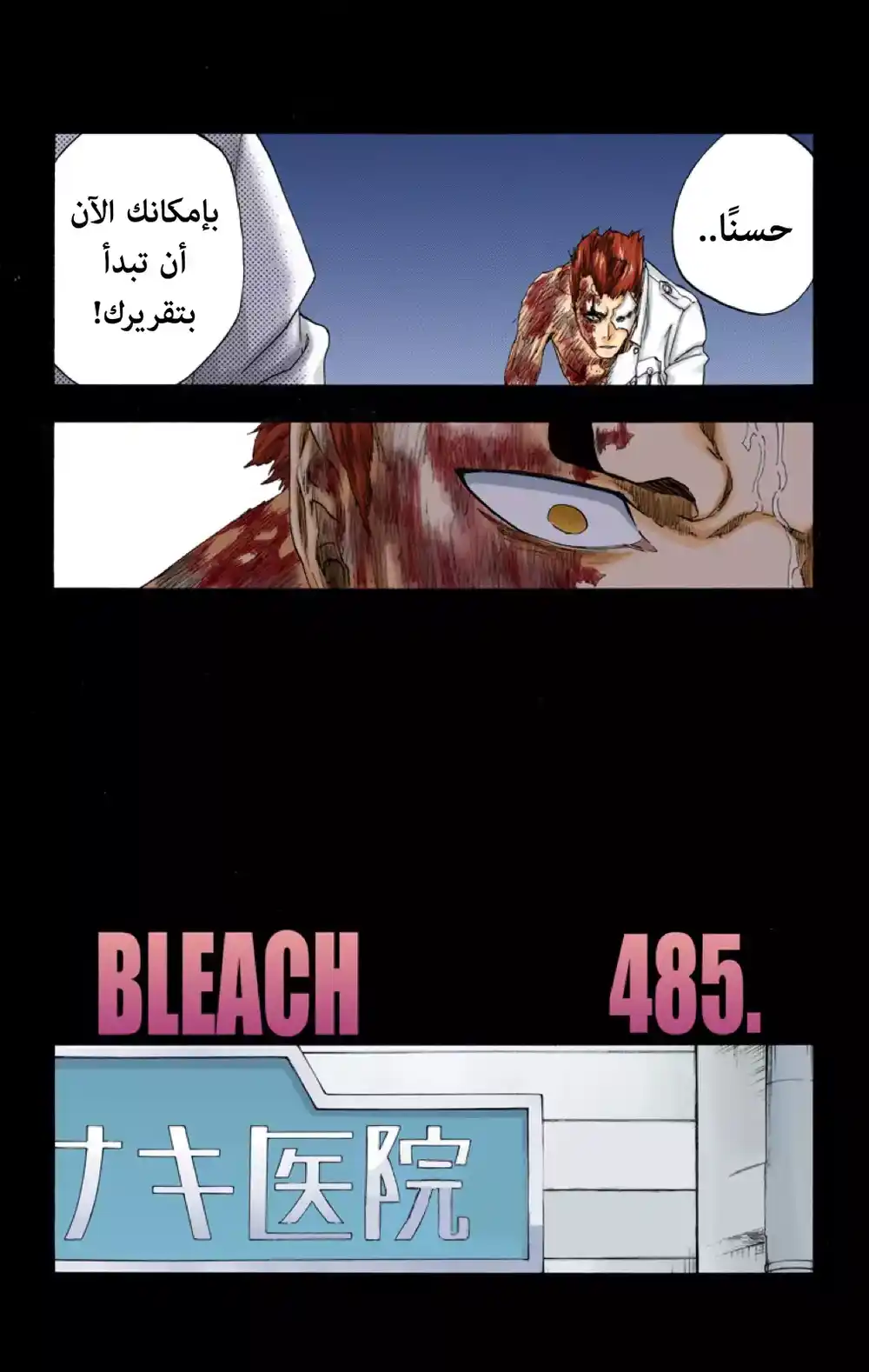 Bleach - Digital Colored 485 - مانجا بليتش ملونه الفصل 485 página 3