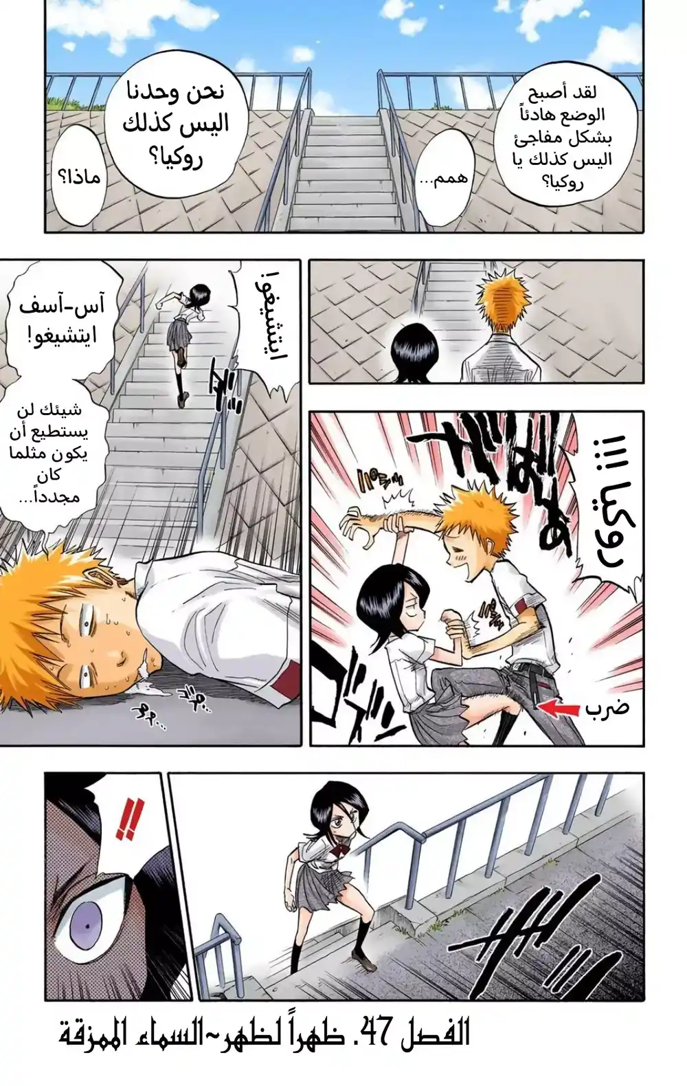 Bleach - Digital Colored 47 - "ظهرًا لظهر~ السماء الممزقة" página 2