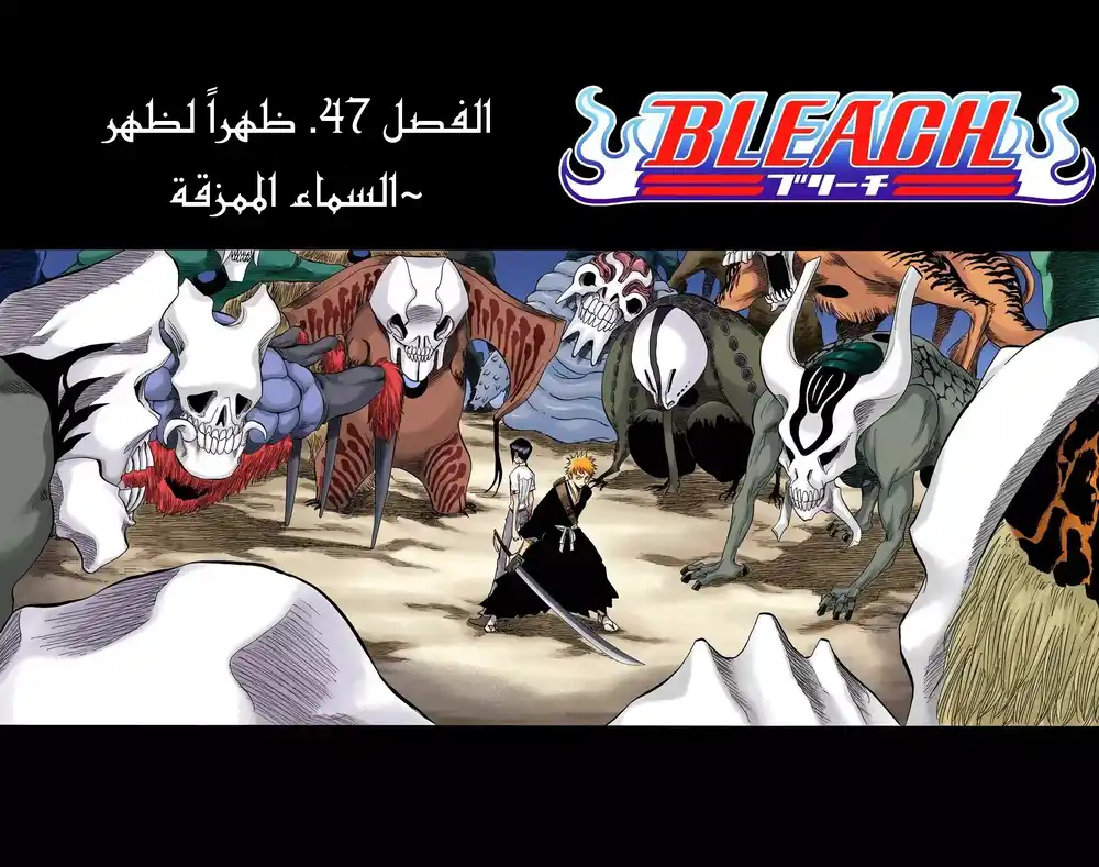 Bleach - Digital Colored 47 - "ظهرًا لظهر~ السماء الممزقة" página 3