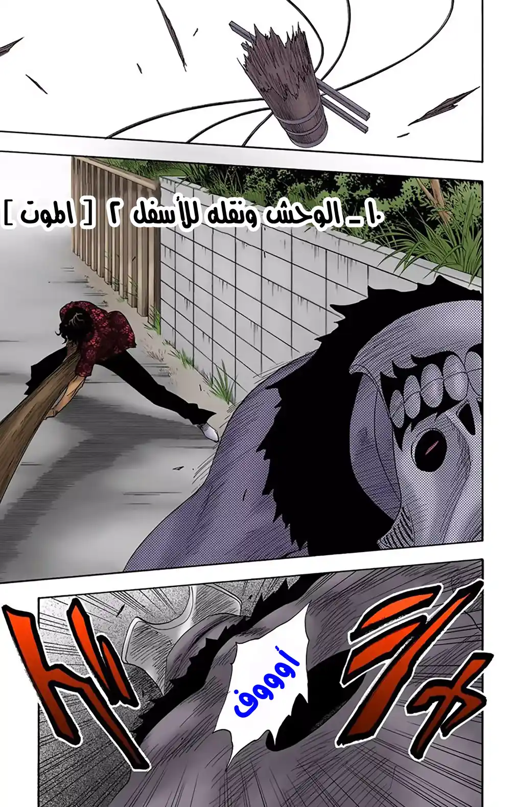 Bleach - Digital Colored 10 - الوحش ونقله للأسفل ( الموت ) página 1