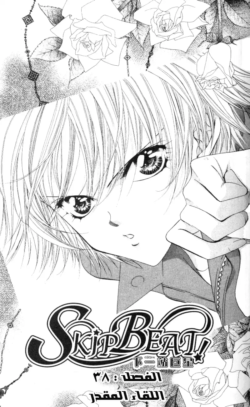 Skip Beat 38 - اللقء المقدر página 1