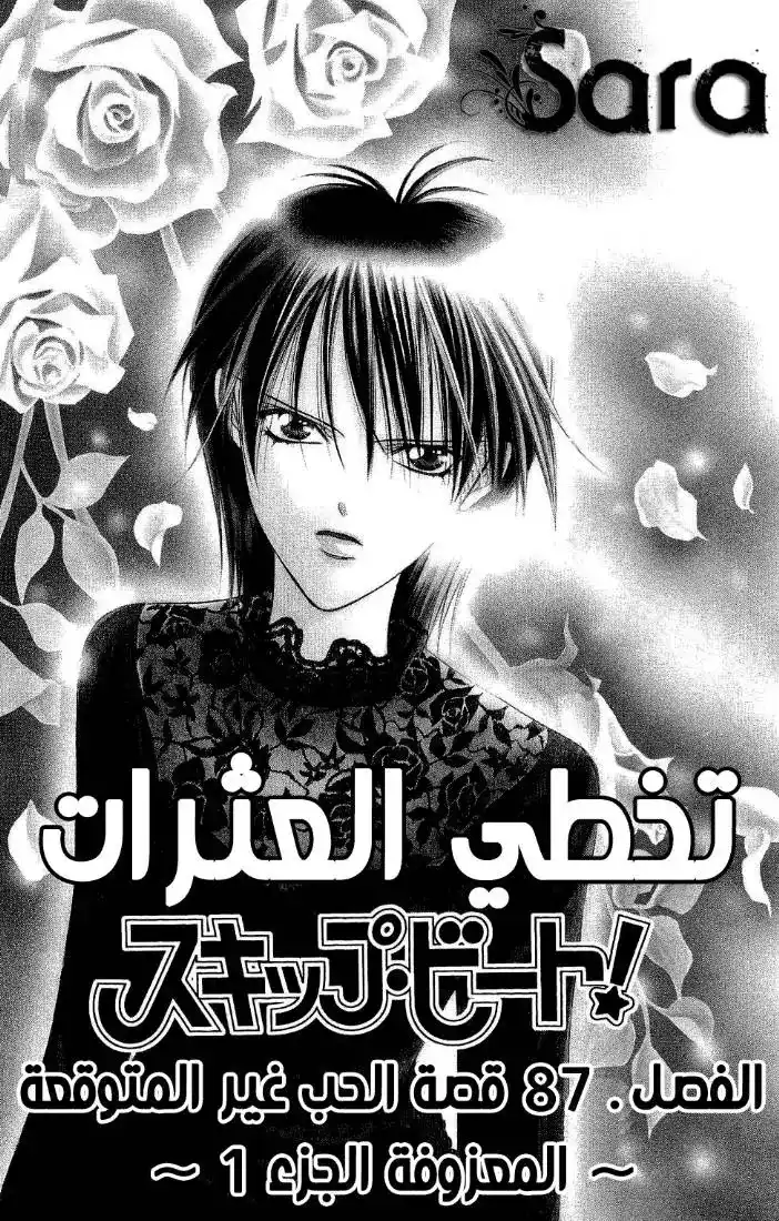 Skip Beat 87 - قصة الحب غير المتوقعة ~ المعزوفة الجزء 1~ página 1