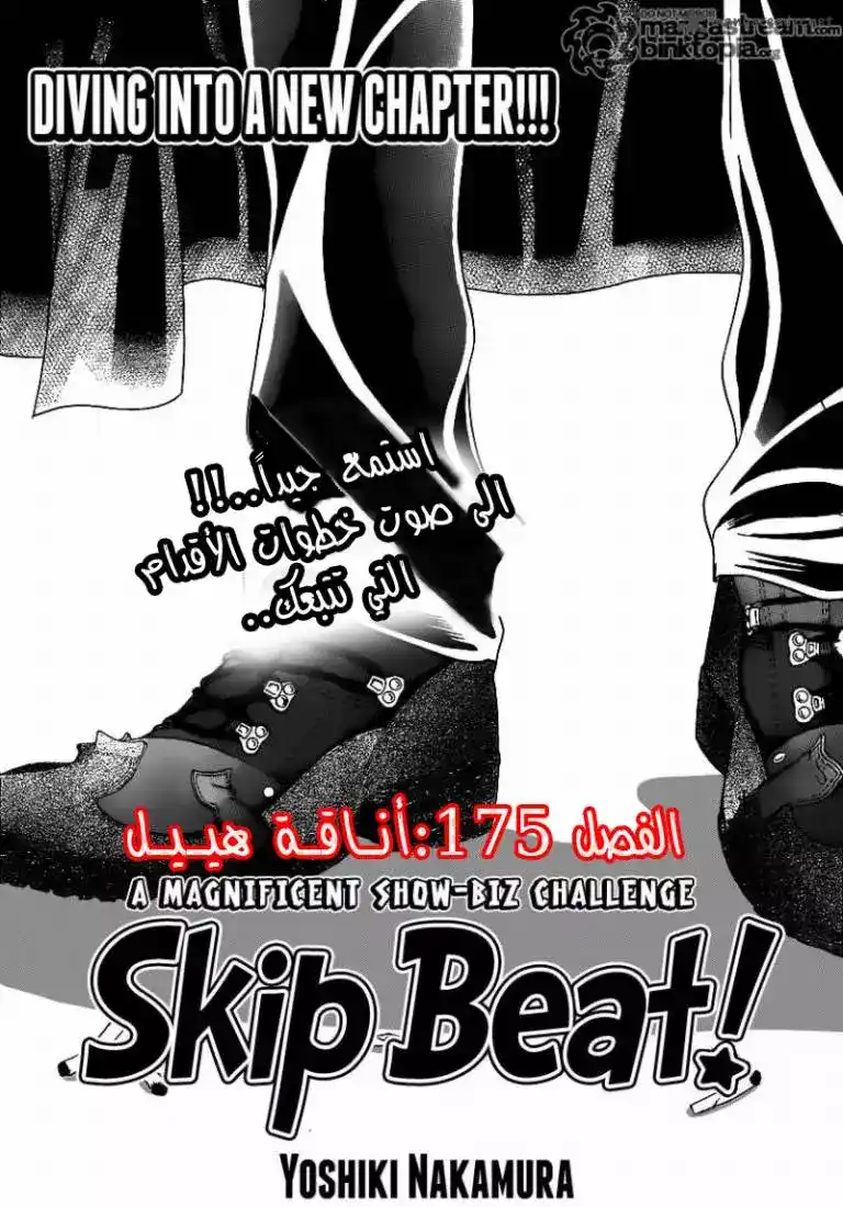 Skip Beat 175 - أناقة هيبل página 1