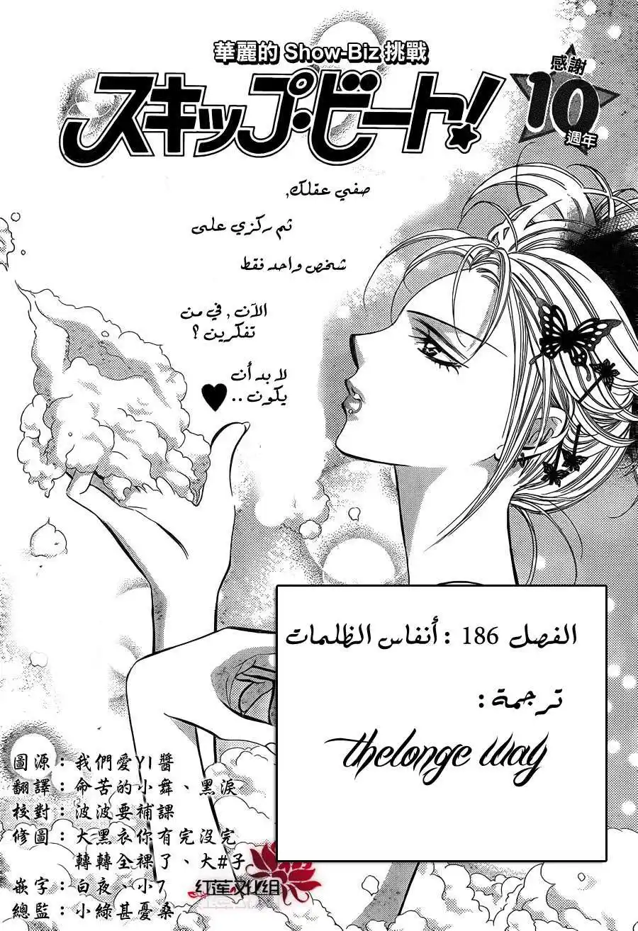 Skip Beat 186 - أنفاس الظلمات página 3