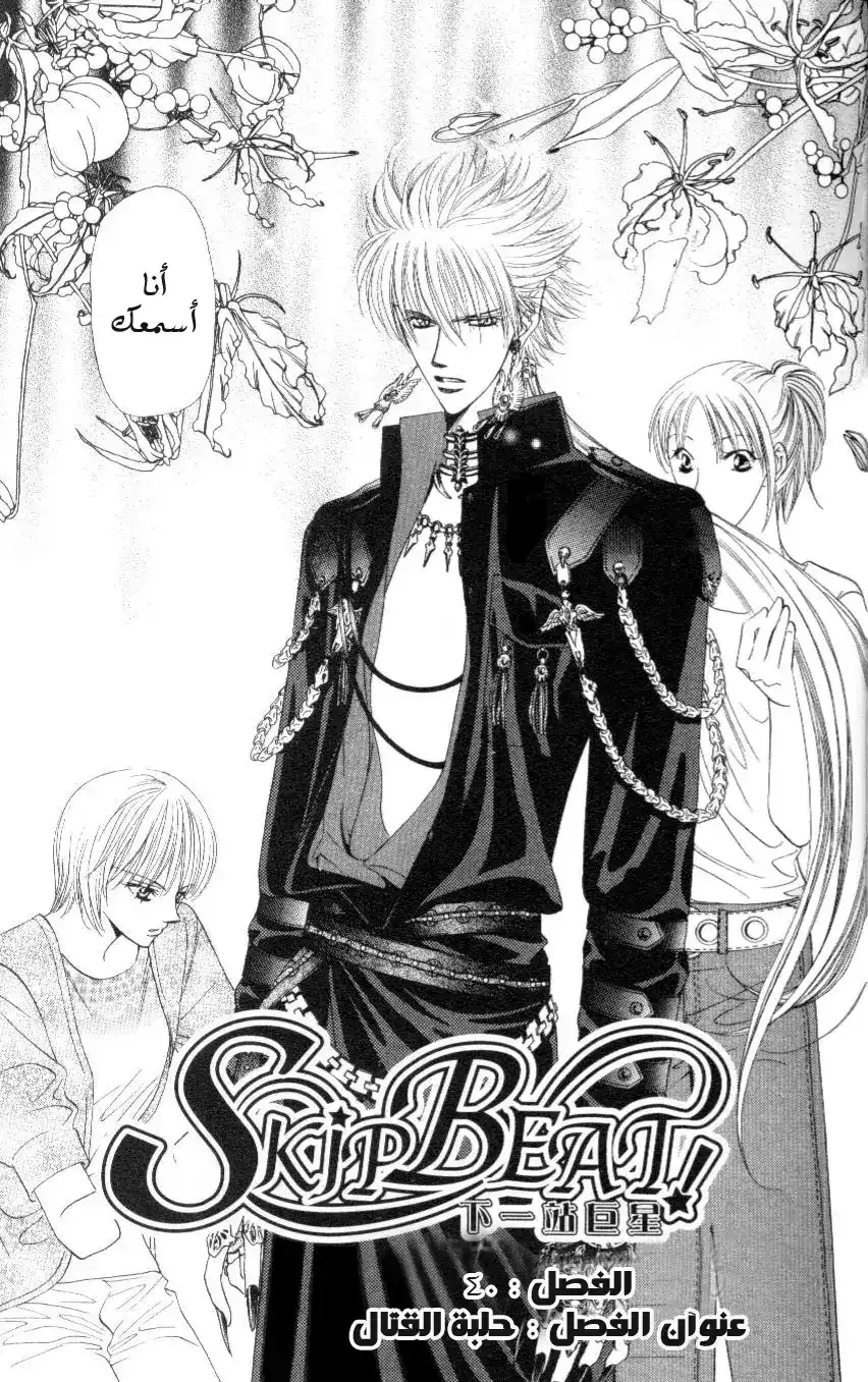 Skip Beat 40 - حلبة القتال página 3