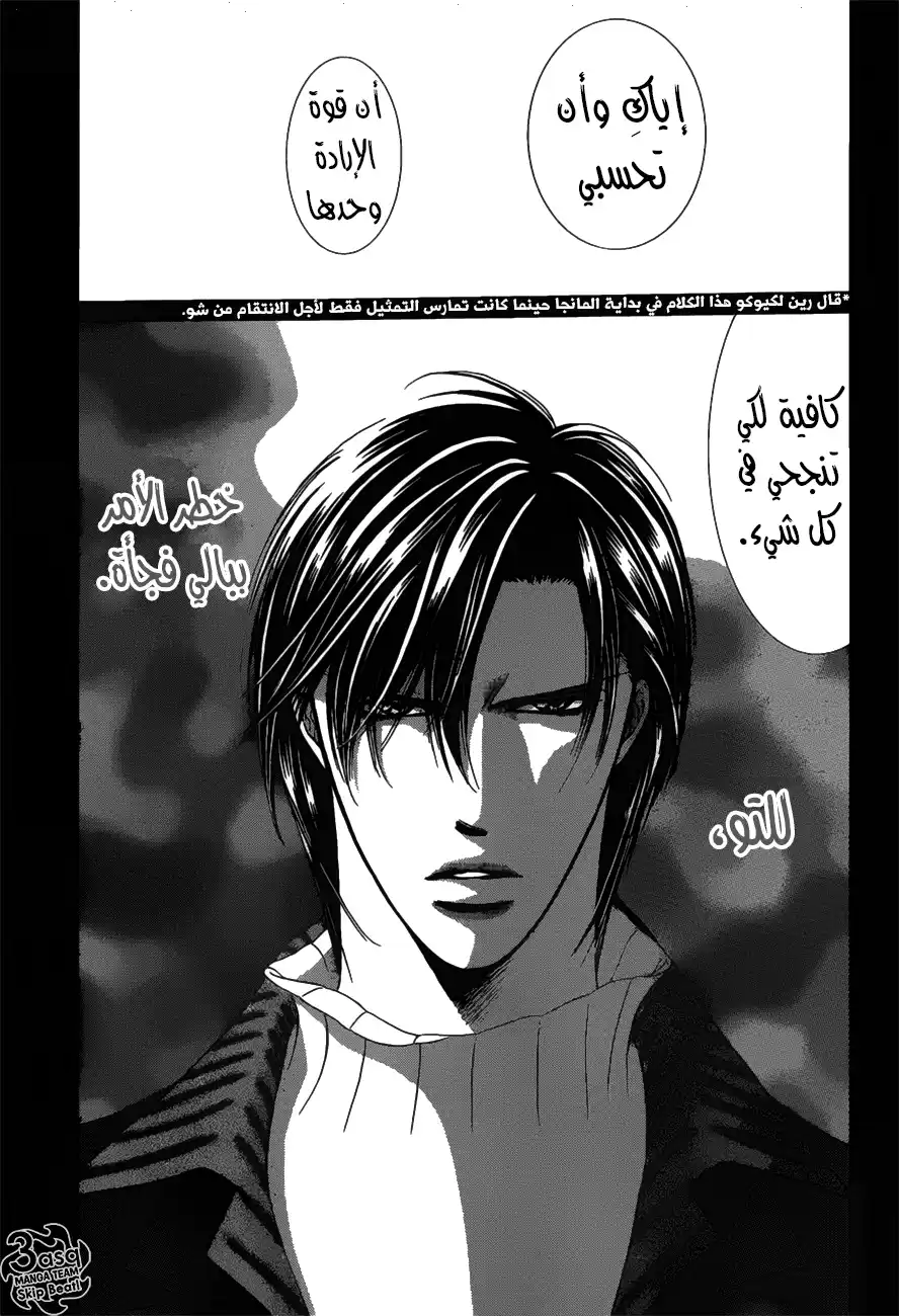 Skip Beat 254 - صدمة محلقة 7 página 1