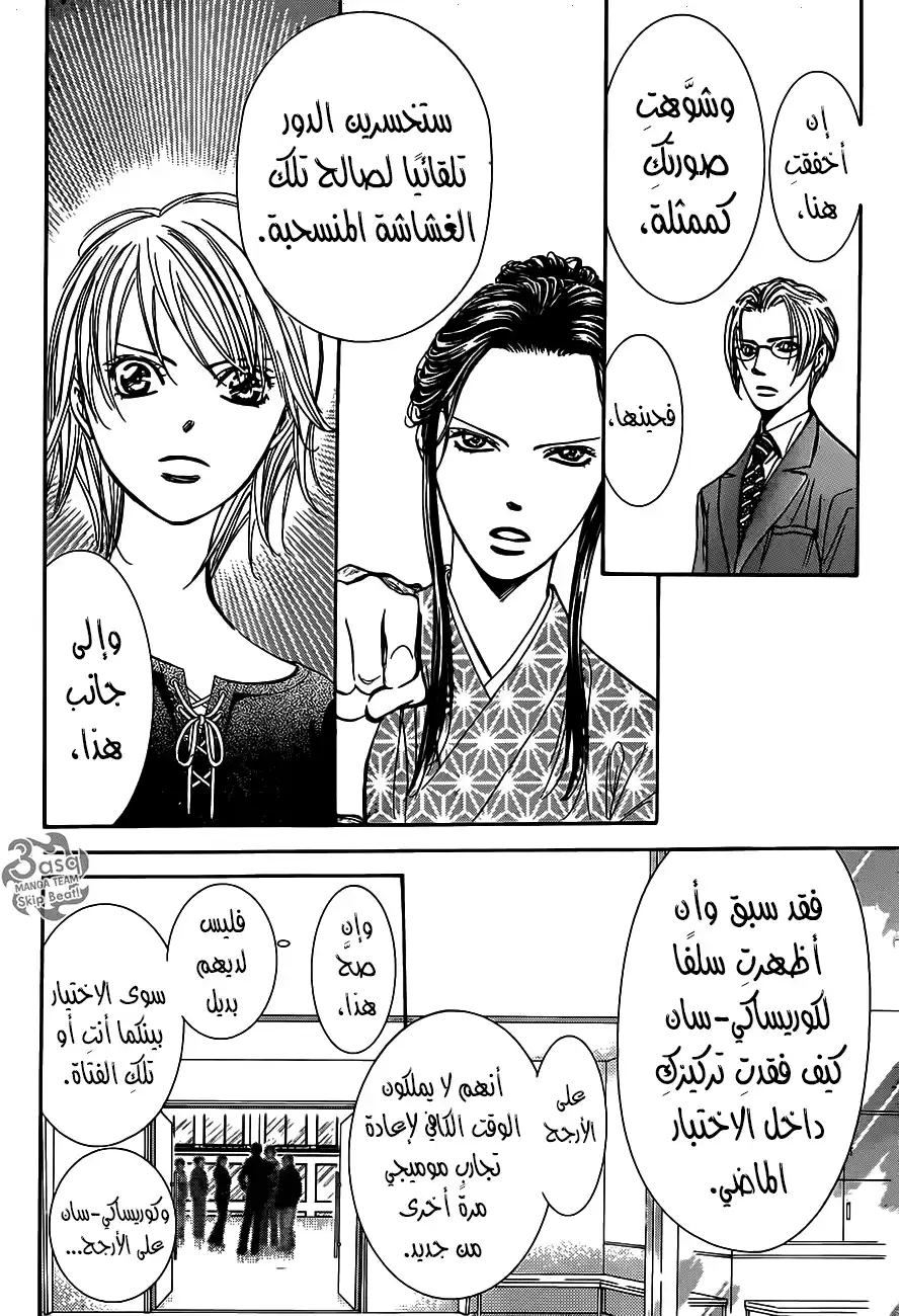 Skip Beat 254 - صدمة محلقة 7 página 18