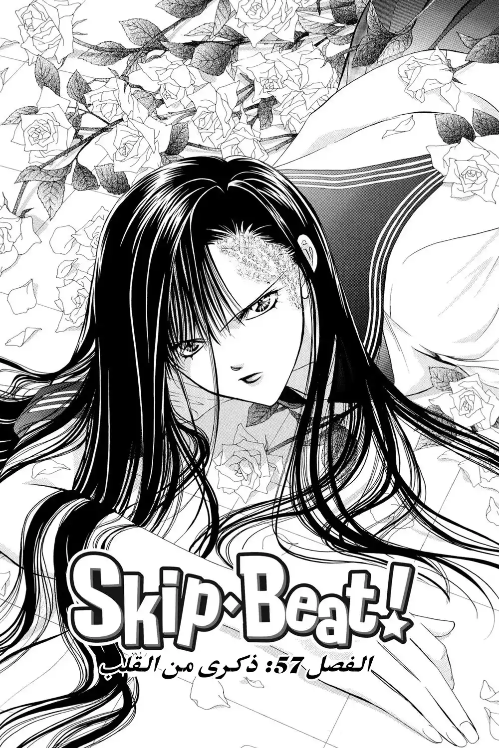 Skip Beat 57 - ذكرى من القلب...!! página 2