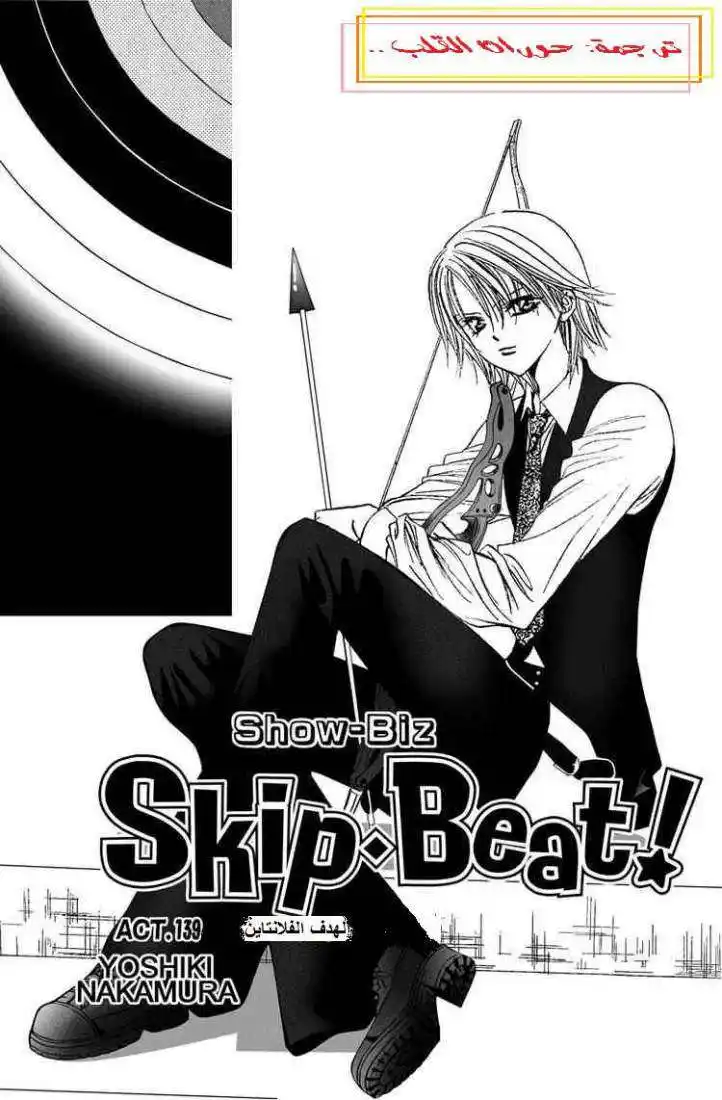 Skip Beat 139 - الهدف الفلانتاين página 1