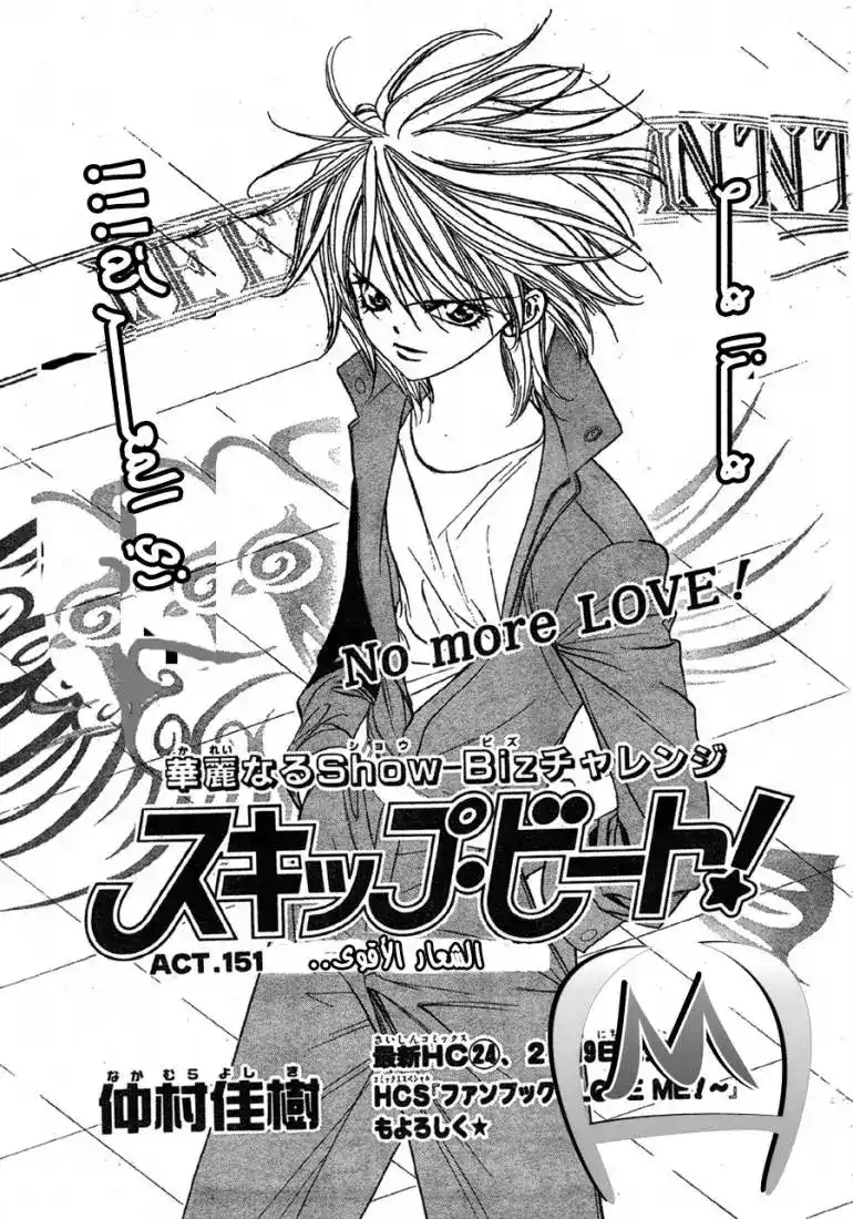 Skip Beat 151 - الشعار الاقوى .. página 1