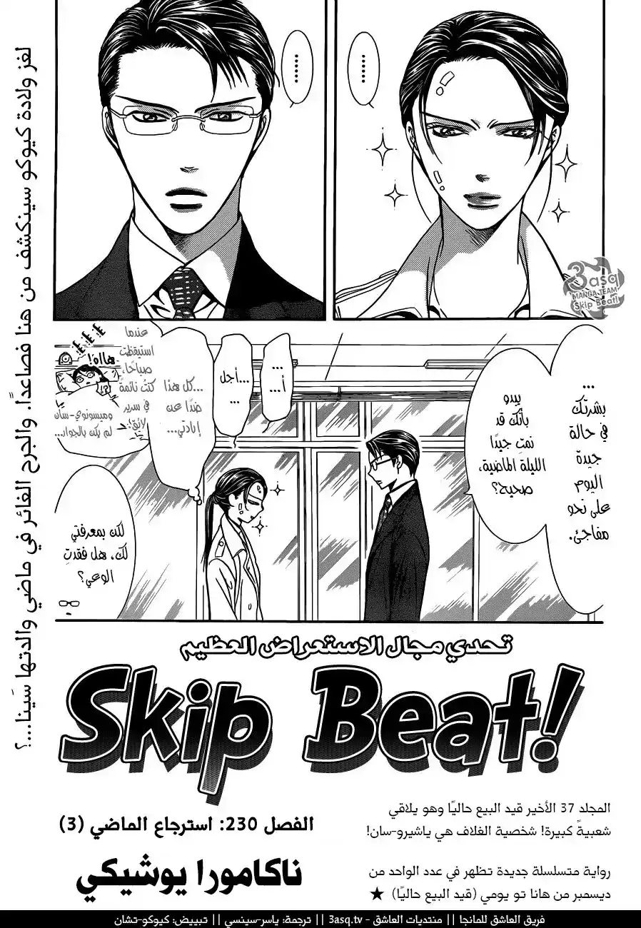 Skip Beat 230 - استرجاع الماضي (3) página 1