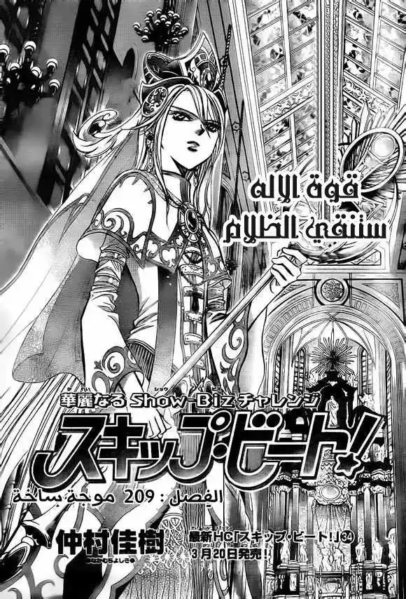 Skip Beat 209 - موجة ساخة página 1