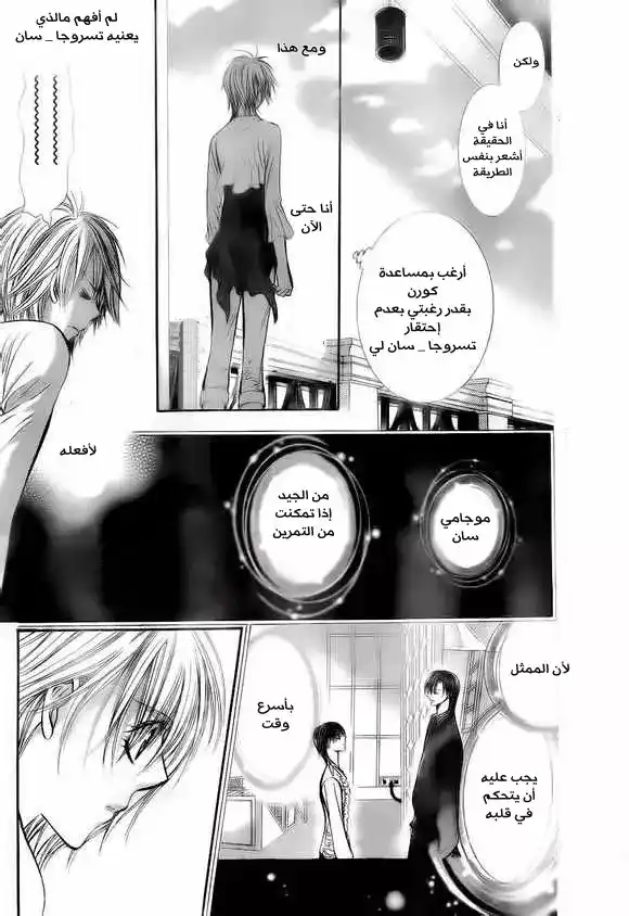 Skip Beat 209 - موجة ساخة página 23
