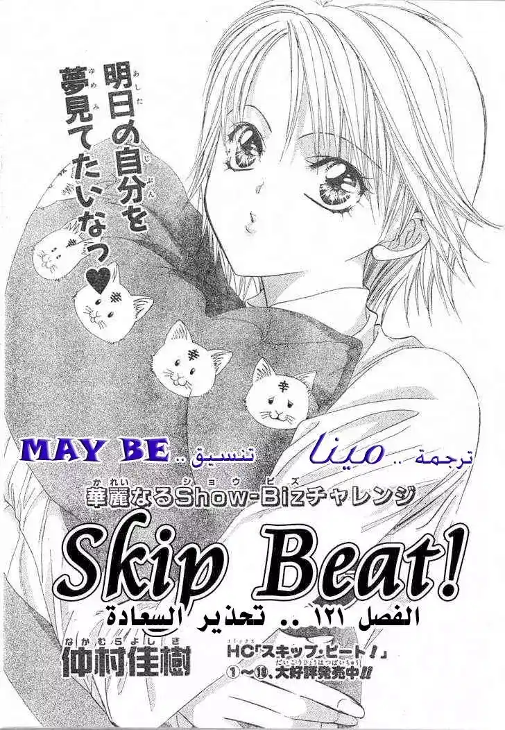 Skip Beat 121 - تحذير السعادة página 1