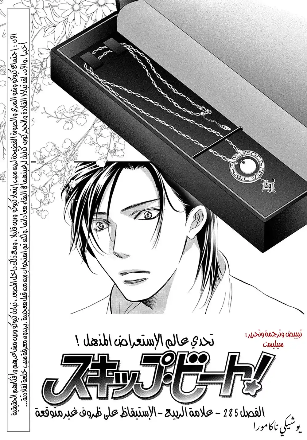 Skip Beat 285 - علامة الربيع -الإستيقاظ على ظروف غير متوقعة página 1