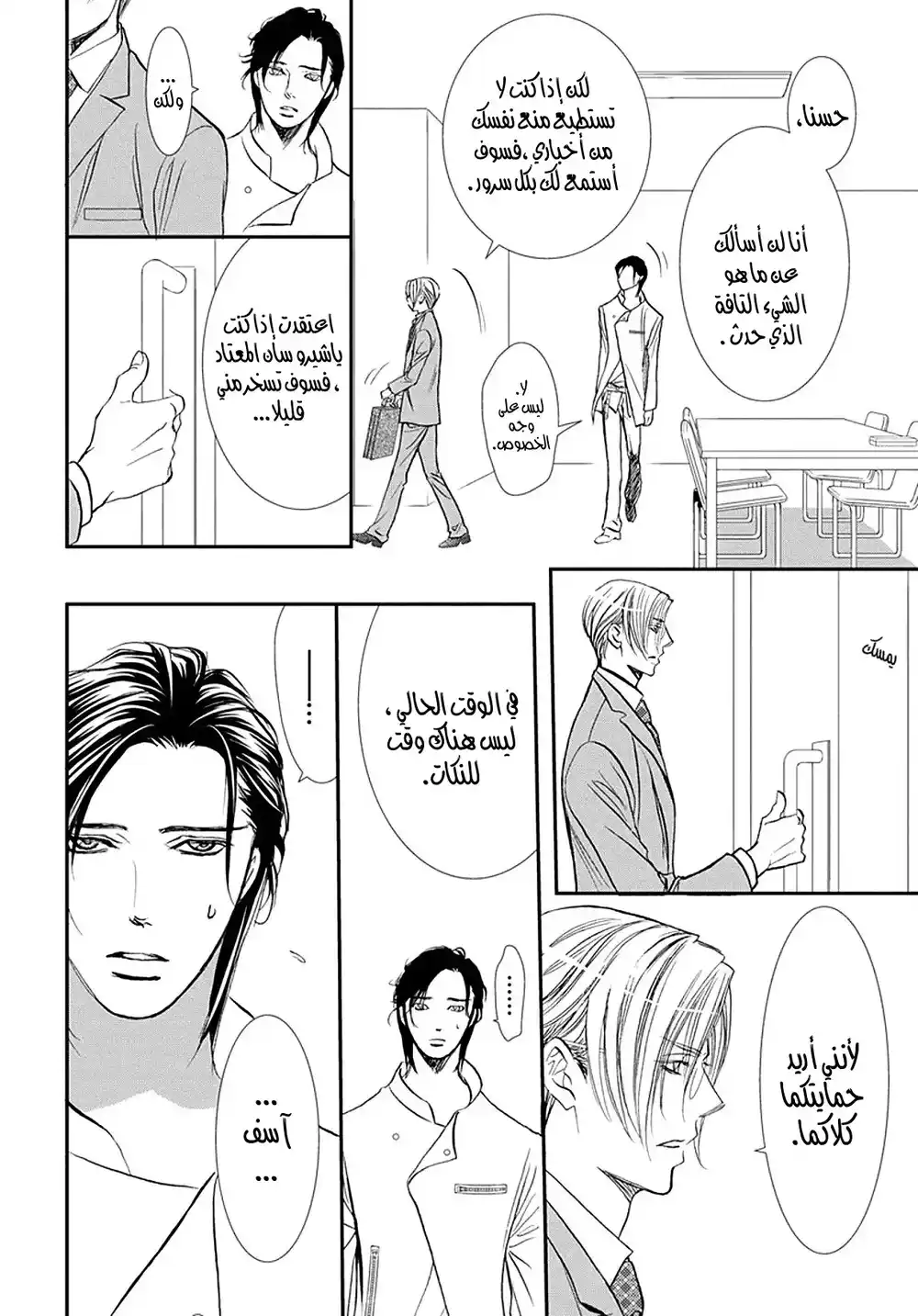 Skip Beat 285 - علامة الربيع -الإستيقاظ على ظروف غير متوقعة página 10