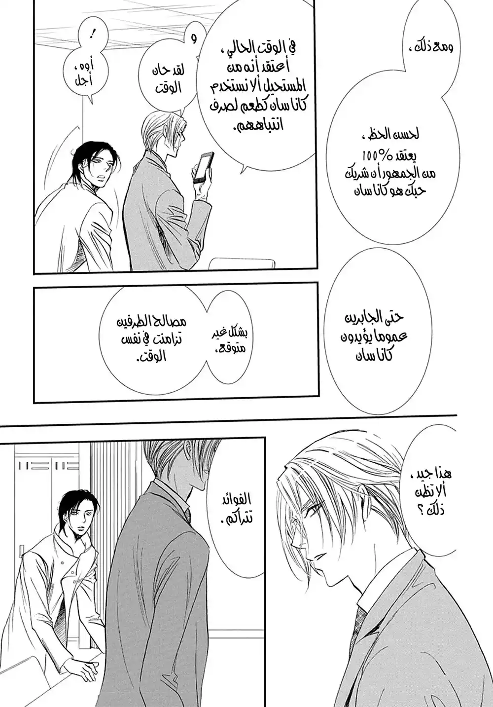 Skip Beat 285 - علامة الربيع -الإستيقاظ على ظروف غير متوقعة página 7