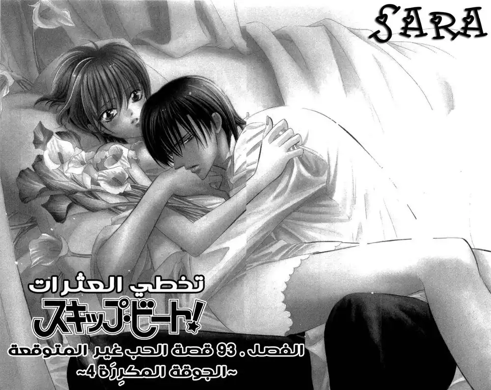 Skip Beat 93 - قصة الحب غير المتوقعة ~الجوقة المكررة 4~ página 1