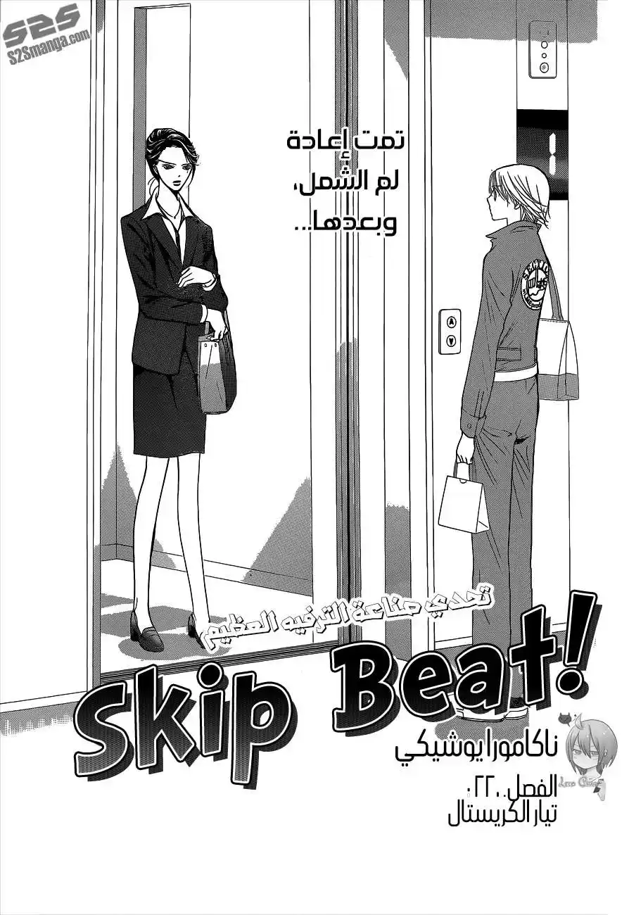 Skip Beat 220 - تيار الكريستال página 2