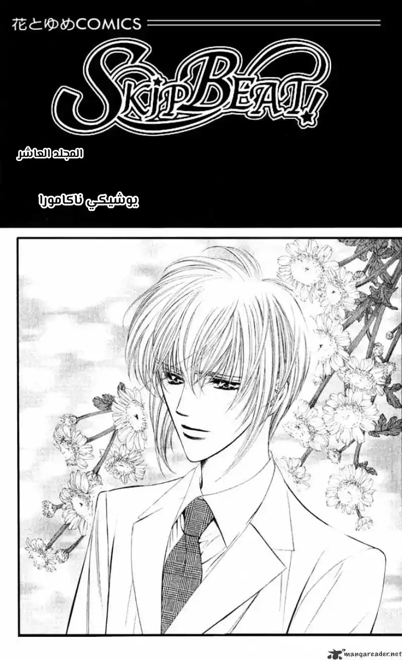 Skip Beat 55 - Tsukigomori página 3