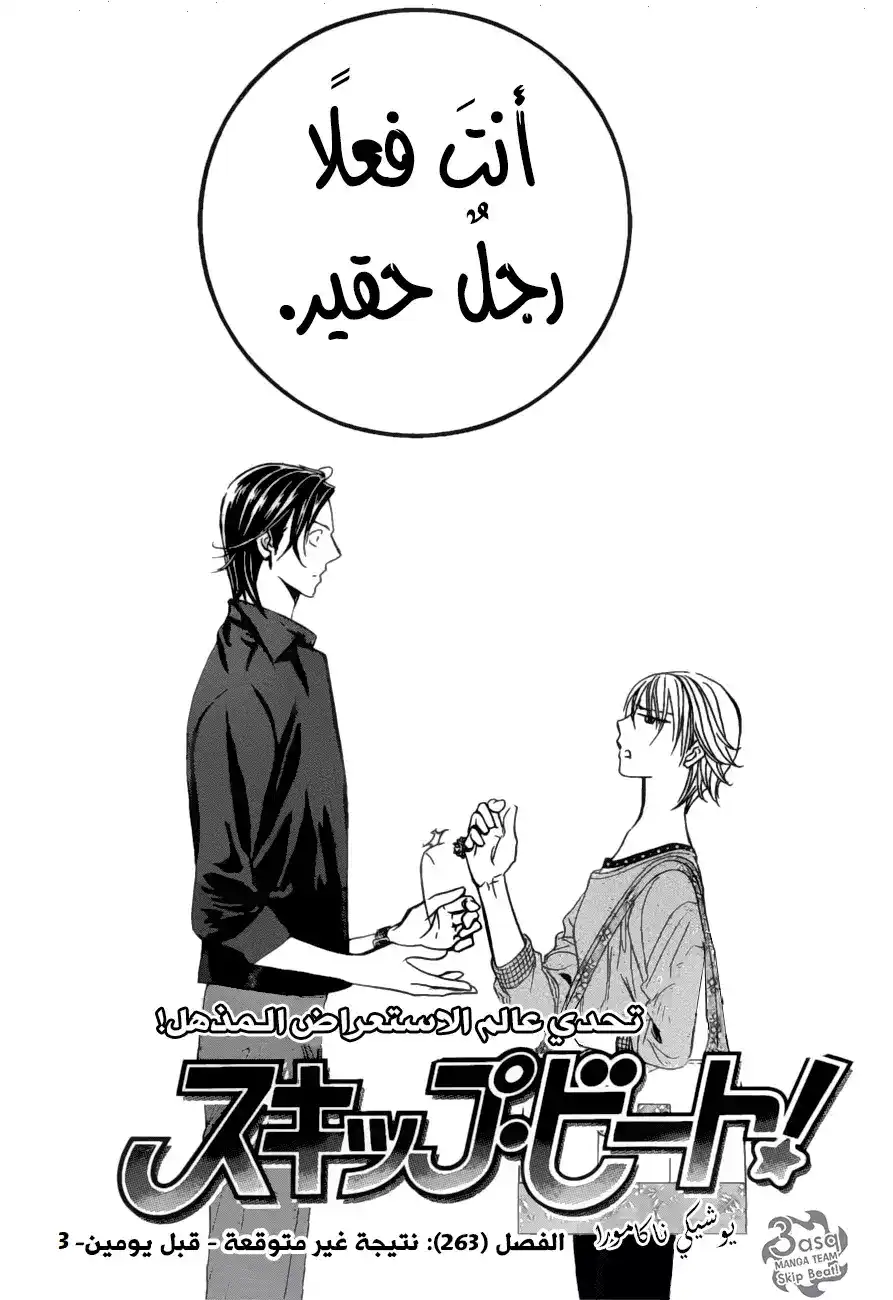 Skip Beat 263 - نتيجة غير متوقعة (قبل يومين) 3 página 3