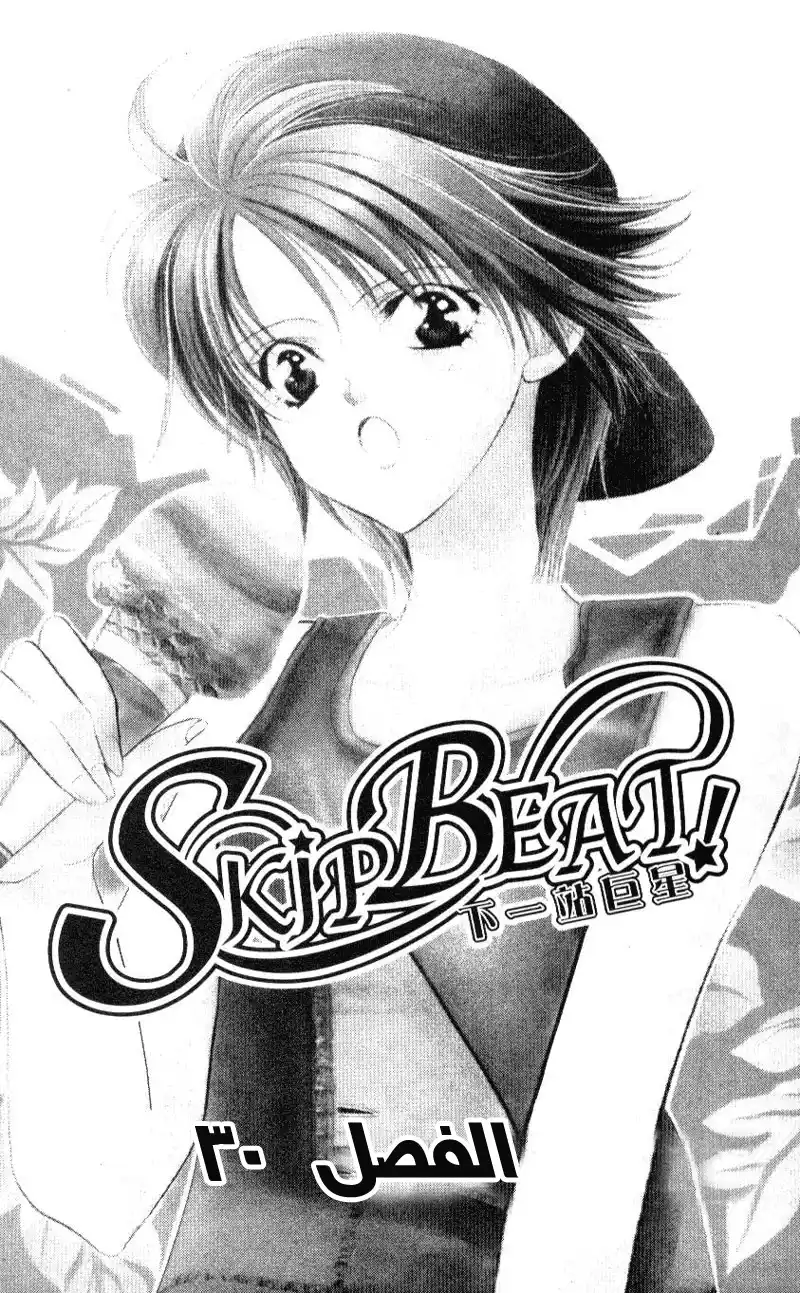 Skip Beat 30 página 3