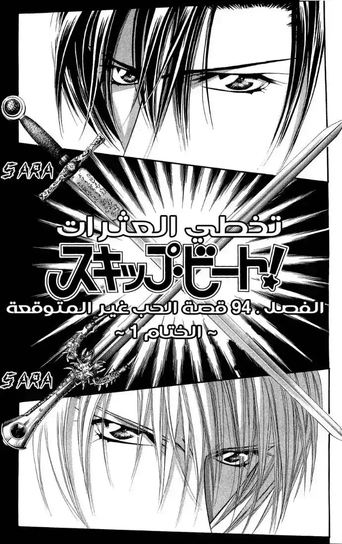 Skip Beat 94 - قصة الحب غير المتوقعة ~الختام 1~ página 1