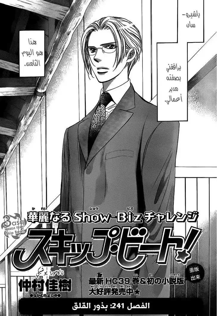 Skip Beat 241 - بذور القلق página 1