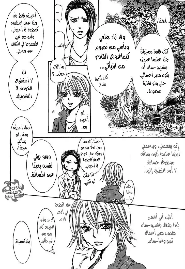 Skip Beat 241 - بذور القلق página 10