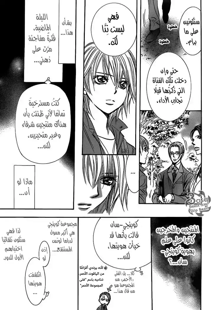 Skip Beat 241 - بذور القلق página 13